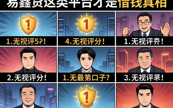 我试了十个所谓无视评分的口子,发现易鑫贷这类平台才是借钱的真相