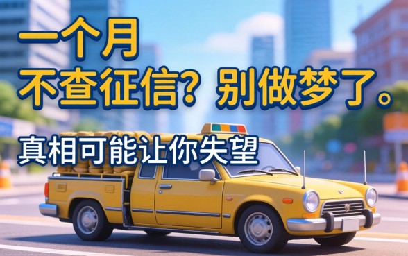 贷款一个月的不查征信的？别做梦了，真相可能让你失望
