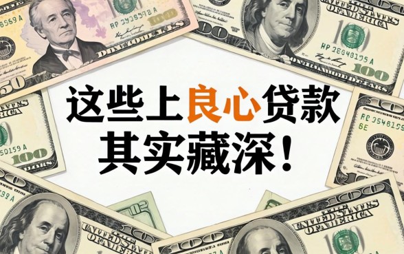 我翻遍了全网，发现这些不上征信的良心贷款其实藏得很深