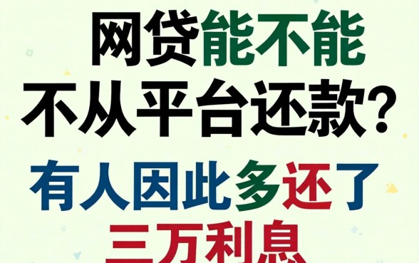 网贷能不能不从平台还款？有人因此多还了三万利息