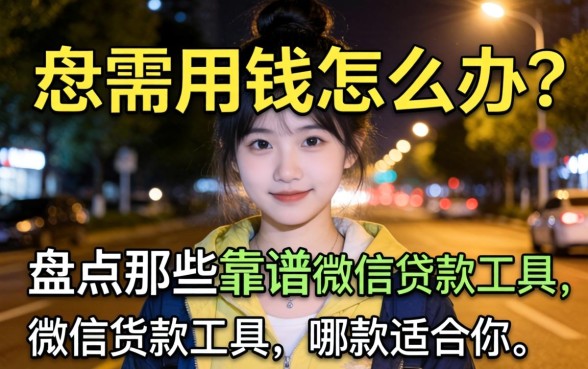 深夜急需用钱怎么办?盘点那些靠谱的微信贷款工具,哪款适合你?