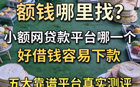 急需用钱哪里找？小额网贷款平台哪一个好借钱容易下款的？五大靠谱平台真实测评