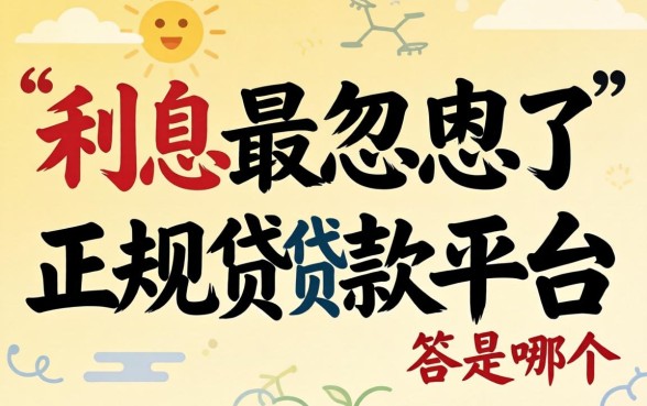 别被广告忽悠了，利息最低的正规贷款平台是哪个？答案可能和你想的不一样