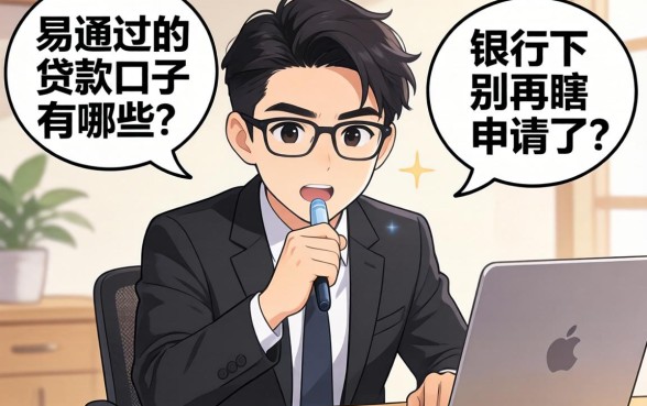 银行经理私下透露：易通过的贷款口子有哪些？别再瞎申请了