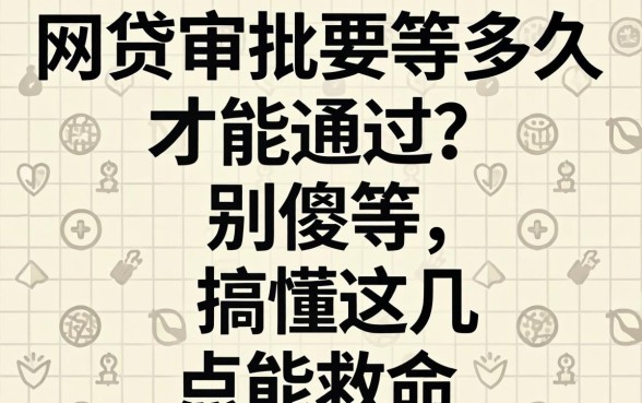 网贷审批要等多久才能通过?别傻等,搞懂这几点能救命