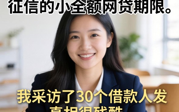不看征信的小额网贷期限:我采访了30个借款人,发现真相很残酷