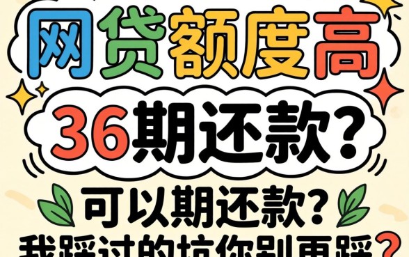 哪家网贷额度高,可以分36期还款?我踩过的坑你别再踩