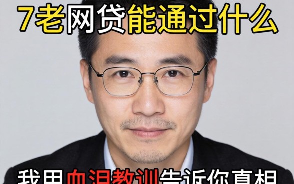 47岁网贷能通过什么？我用血泪教训告诉你真相