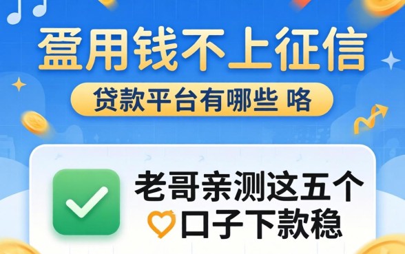 急用钱不上征信的贷款平台有哪些?老哥亲测这五个口子下款稳