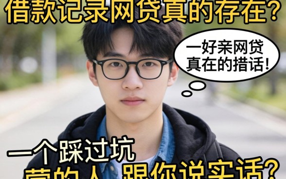 不看借款记录的网贷真的存在吗？一个踩过坑的人跟你说实话
