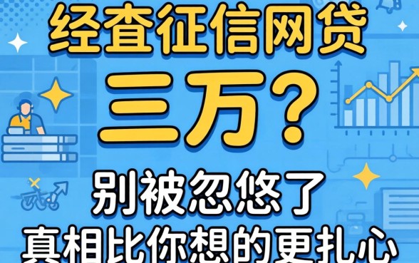 不查征信网贷 三万？别被忽悠了，真相比你想的更扎心