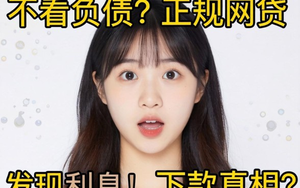 我试了那些不看负债的正规网贷，发现利息和下款真相很意外