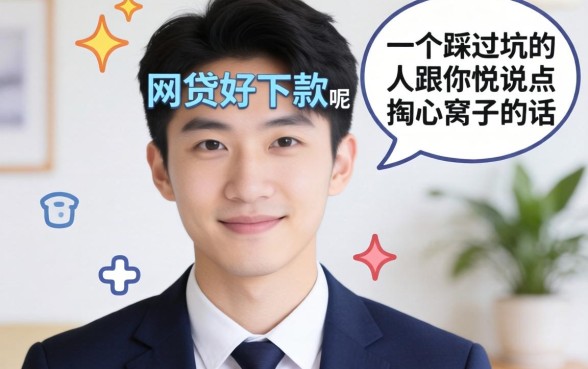 什么小额网贷好下款呢？一个踩过坑的人跟你说点掏心窝子的话