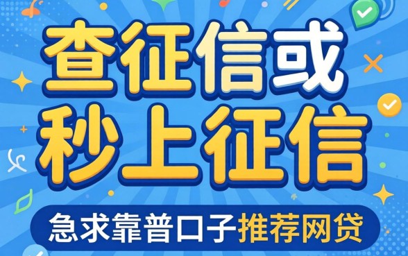 有没有那种不查征信或者秒上征信的网贷？急求靠谱口子推荐！