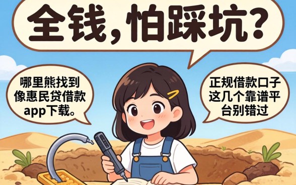 急需用钱却怕踩坑？哪里能找到像惠民贷借款app下载一样正规的借款口子？这几个靠谱平台别错过