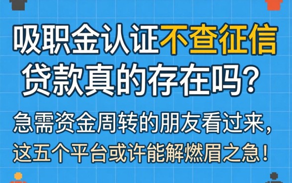 公积金认证不查征信贷款真的存在吗？急需资金周转的朋友看过来，这五个平台或许能解燃眉之急！