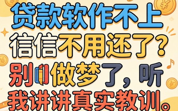 什么贷款软件不上征信不用还了?别做梦了,听我讲讲真实教训