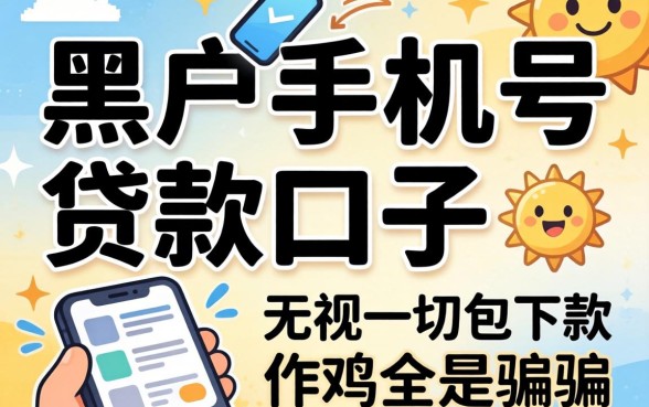 我试了黑户手机号贷款口子，发现无视一切包下款全是骗局
