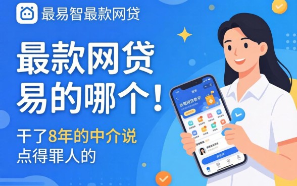 最容易下款的网贷有哪个软件?干了8年的中介说点得罪人的