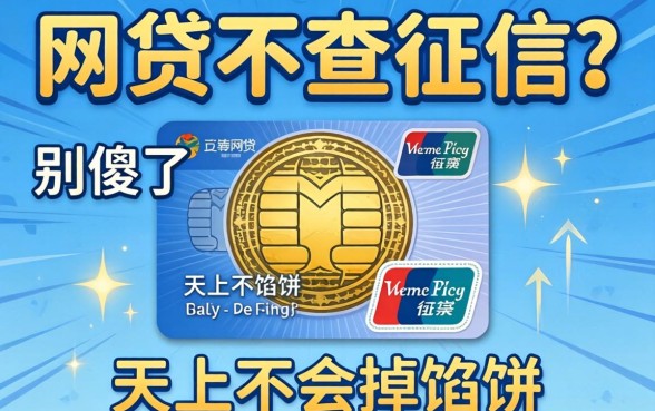 社保网贷不查征信?别傻了,天上不会掉馅饼