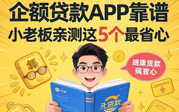 小额贷款有哪些app靠谱？小老板亲测这5个最省心