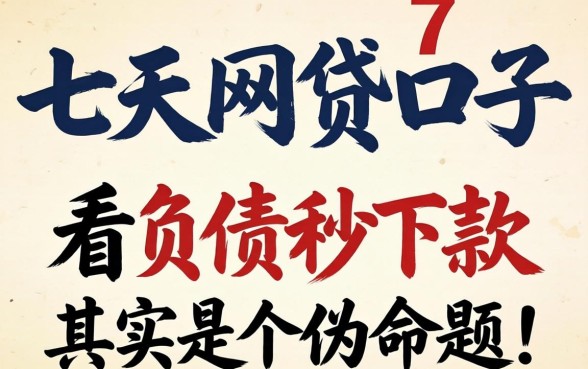 我试了七天网贷口子,发现不看负债秒下款其实是个伪命题