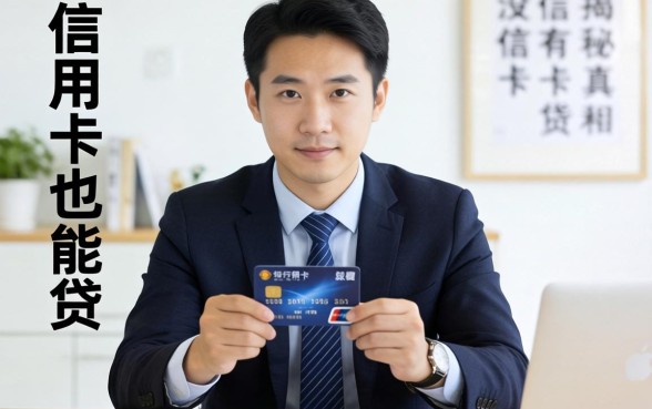 没信用卡也能贷？银行经理揭秘没有信用卡的小贷真相