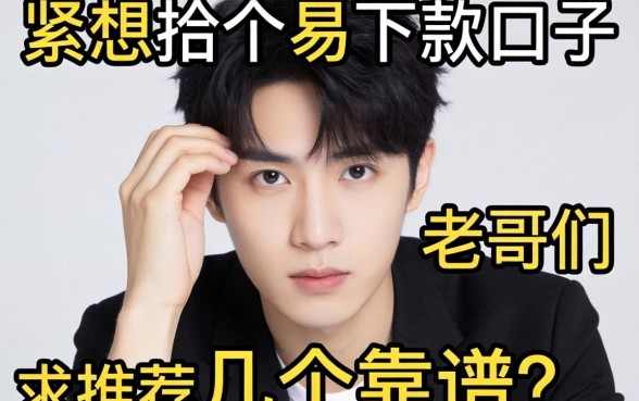 手头紧想找个容易下款的口子,老哥们求推荐几个靠谱的!