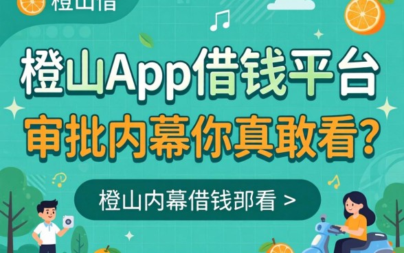 类似青橙山app一样的借钱平台，审批内幕你真敢看？