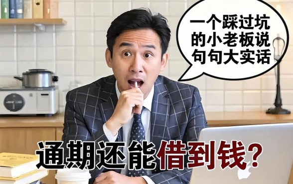 逾期还能借到钱吗？一个踩过坑的小老板说几句大实话
