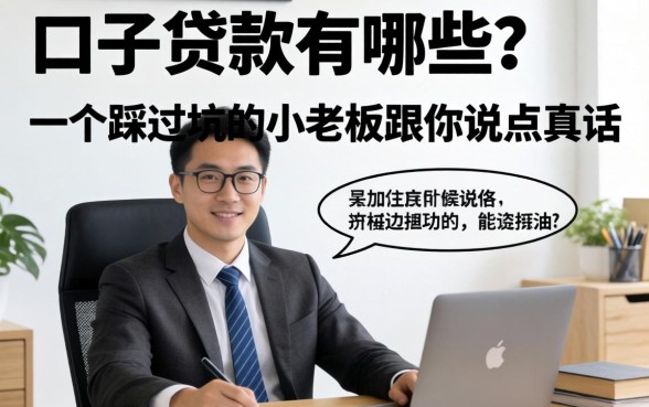 黑口子贷款有哪些?一个踩过坑的小老板跟你说点真话