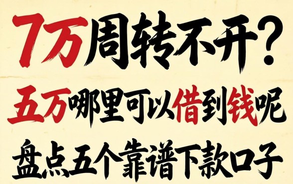 急需五万周转不开?五万哪里可以借到钱呢,盘点五个靠谱下款口子