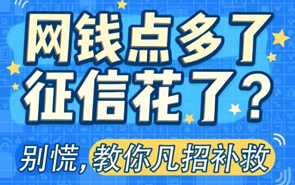 网贷点多了征信花了？别慌，教你几招补救