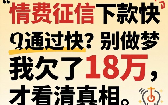不查征信下款快通过快？别做梦了，我欠了18万才看清真相