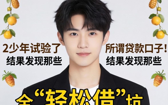 我二十岁那年试遍了所谓贷款口子，结果发现那些“轻松借”全是坑