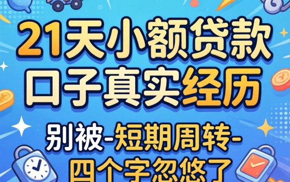 21天小额贷款口子真实经历：别被-短期周转-四个字忽悠了