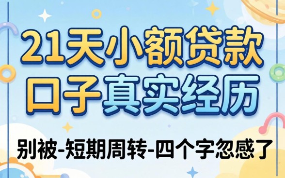 21天小额贷款口子真实经历：别被-短期周转-四个字忽悠了