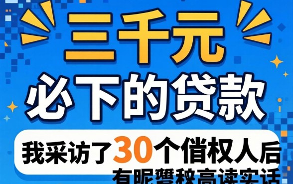 两三千元必下的贷款有哪些呢？我采访了30个借款人后说实话
