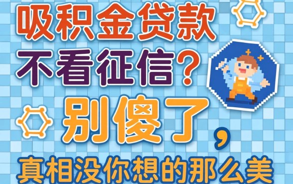 公积金贷款不看征信？别傻了，真相没你想的那么美