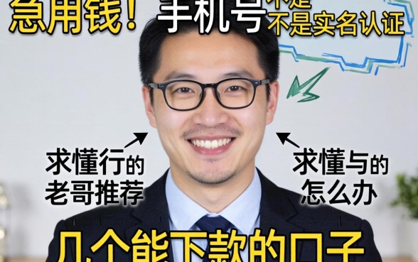 急用钱但手机号不是实名认证的怎么办？求懂行的老哥推荐几个能下款的口子！