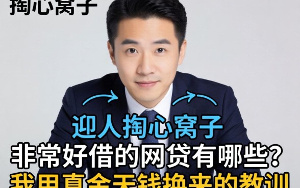 生意人掏心窝子:非常好借的网贷有哪些?我用真金白银换来的教训