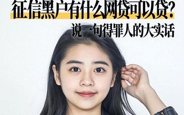 征信黑户有什么网贷可以贷?说几句得罪人的大实话