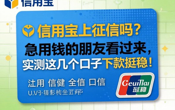 信用宝上征信吗?急用钱的朋友看过来,实测这几个口子下款挺稳!