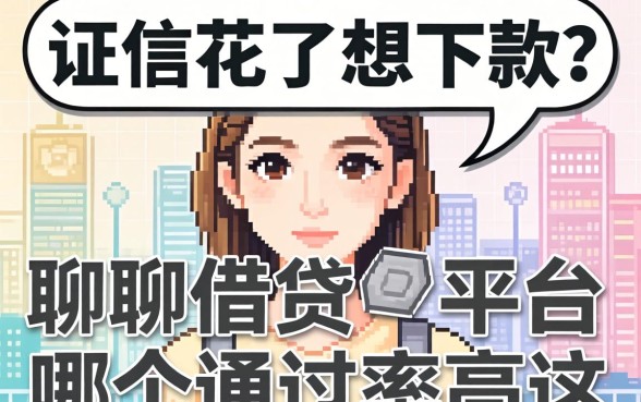 征信花了想下款？聊聊借贷平台哪个通过率高这事儿
