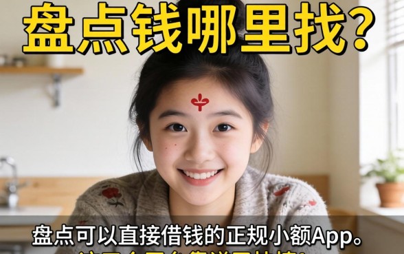 急需用钱哪里找？盘点可以直接借钱的正规小额app，这五个平台靠谱又快捷！