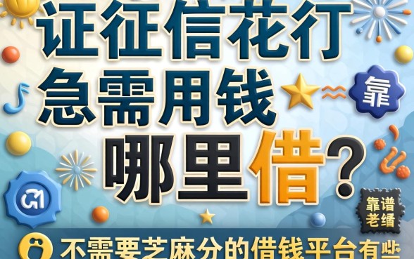 征信花了急需用钱哪里借？不需要芝麻分的借钱平台有哪些靠谱选择？