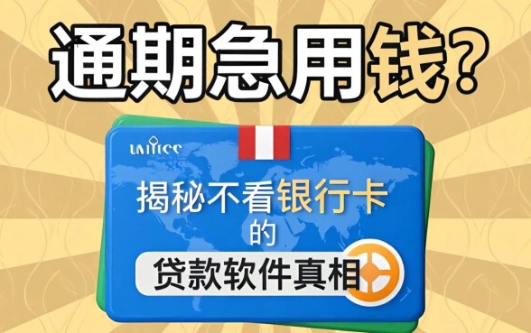 逾期急用钱?揭秘不看银行卡的贷款软件真相