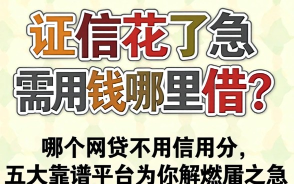 征信花了急需用钱哪里借?哪个网贷不用信用分,五大靠谱平台为你解燃眉之急