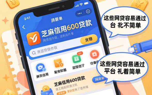 我翻遍了芝麻信用600贷款软件,发现这些网贷容易通过的平台并不简单