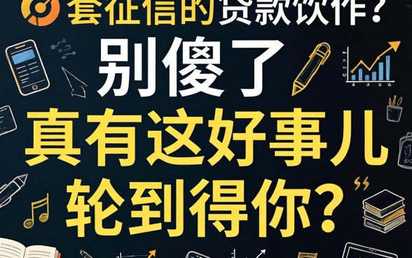 不查征信的的贷款软件?别傻了,真有这好事儿轮得到你?